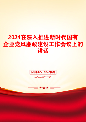 2024在深入推进新时代国有企业党风廉政建设工作会议上的讲话