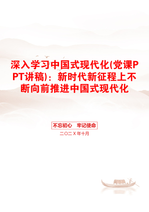 深入学习中国式现代化(党课PPT讲稿)：新时代新征程上不断向前推进中国式现代化