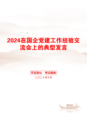 2024在国企党建工作经验交流会上的典型发言