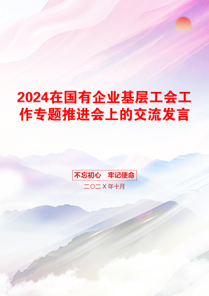 2024在国有企业基层工会工作专题推进会上的交流发言