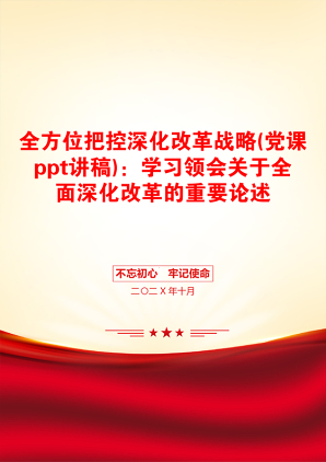 全方位把控深化改革战略(党课ppt讲稿)：学习领会关于全面深化改革的重要论述