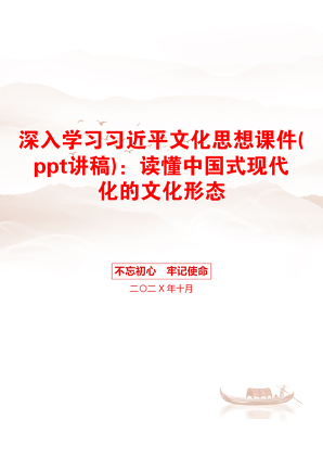 深入学习习近平文化思想课件(ppt讲稿)：读懂中国式现代化的文化形态