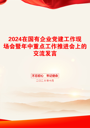 2024在国有企业党建工作现场会暨年中重点工作推进会上的交流发言