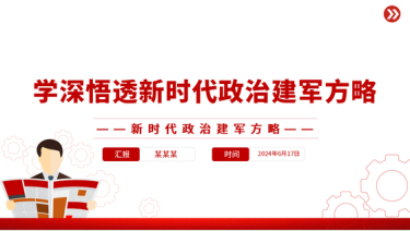 2024学习建军治军原则PPT课件_新时代政治建军方略党课ppt模板