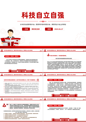 2024总书记在全国科技大会国家科学技术奖励大会两院院士大会上的讲话(党课PPT讲稿)党课ppt模板