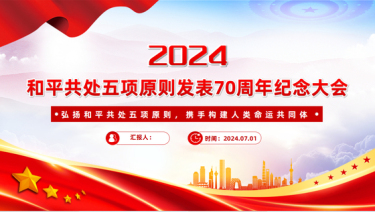 2024在和平共处五项原则发表70周年纪念大会上的重要讲话(PPT课件)党课ppt模板