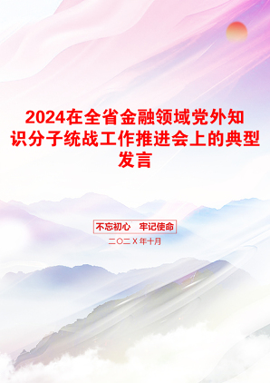 2024在全省金融领域党外知识分子统战工作推进会上的典型发言