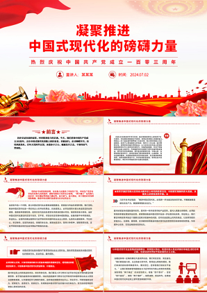 2024党课_庆祝建党103周年凝聚推进中国式现代化的磅礴力量党课ppt模板