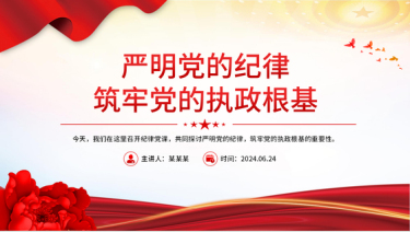 2024党纪学习教育党课_严明党的纪律，筑牢党的执政根基党课ppt模板