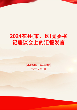 2024在县(市、区)党委书记座谈会上的汇报发言