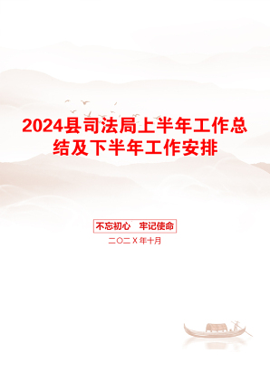 2024县司法局上半年工作总结及下半年工作安排