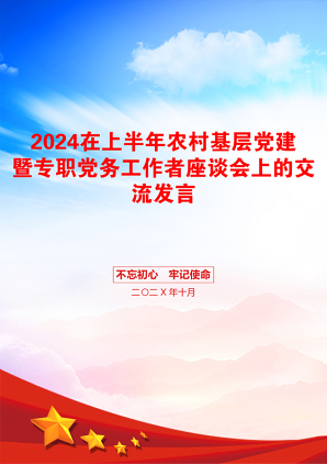 2024在上半年农村基层党建暨专职党务工作者座谈会上的交流发言