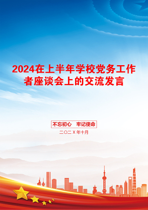 2024在上半年学校党务工作者座谈会上的交流发言