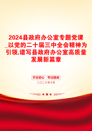 2024县政府办公室专题党课_以党的二十届三中全会精神为引领,谱写县政府办公室高质量发展新篇章