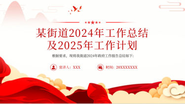 2024工作汇报ppt模板基层党建汇报PPT街道工作总结及2025年工作计划