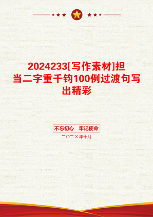 2024233[写作素材]担当二字重千钧100例过渡句写出精彩