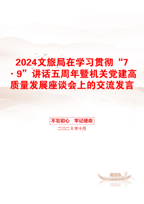 2024文旅局在学习贯彻“7·9”讲话五周年暨机关党建高质量发展座谈会上的交流发言