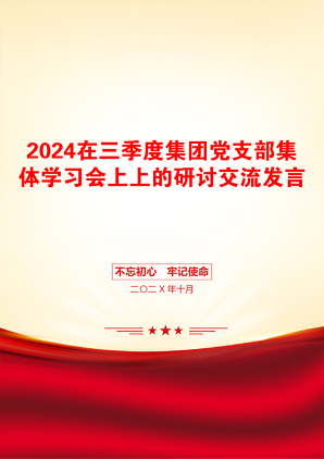 2024在三季度集团党支部集体学习会上上的研讨交流发言