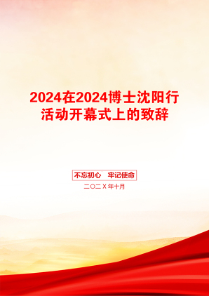 2024在2024博士沈阳行活动开幕式上的致辞