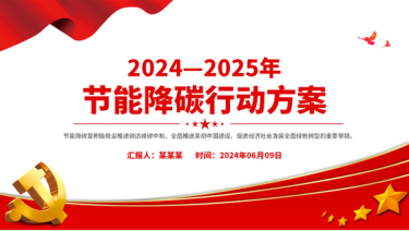 2024—2025年节能降碳行动方案（PPT课件）党课ppt模板