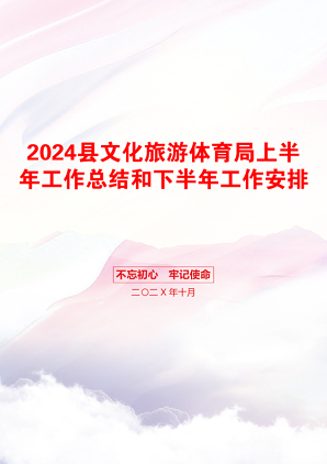 2024县文化旅游体育局上半年工作总结和下半年工作安排