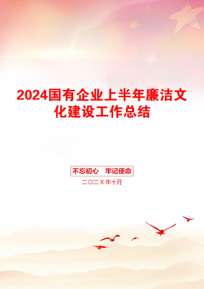 2024国有企业上半年廉洁文化建设工作总结