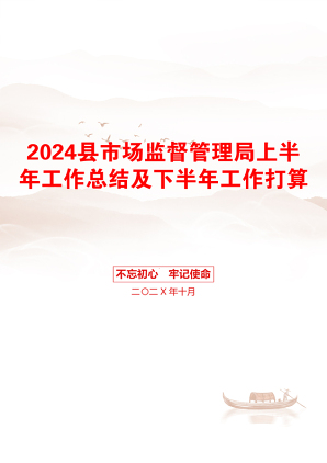 2024县市场监督管理局上半年工作总结及下半年工作打算