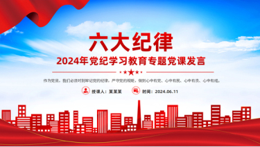 2024党纪学习教育专题六大纪律个人发言材料(PPT课件)党课ppt模板