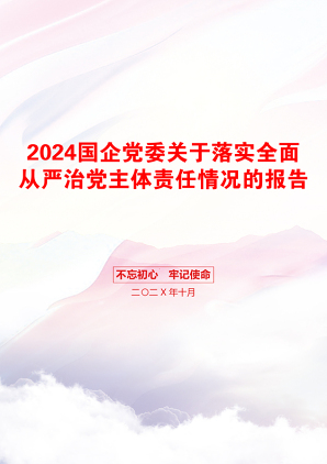 2024国企党委关于落实全面从严治党主体责任情况的报告