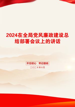 2024在全局党风廉政建设总结部署会议上的讲话