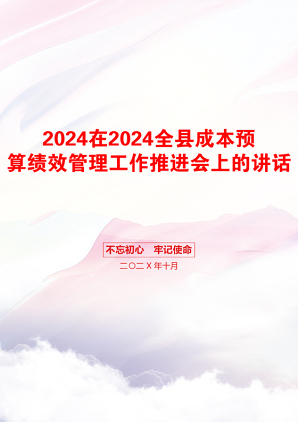 2024在2024全县成本预算绩效管理工作推进会上的讲话