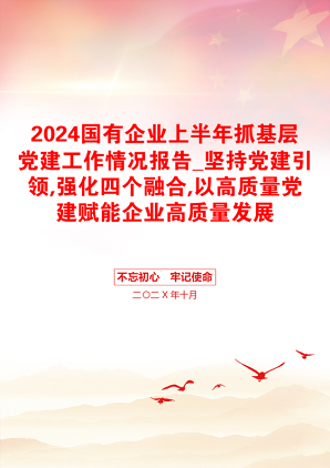 2024国有企业上半年抓基层党建工作情况报告_坚持党建引领,强化四个融合,以高质量党建赋能企业高质量发展