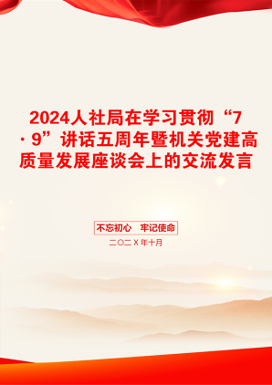 2024人社局在学习贯彻“7·9”讲话五周年暨机关党建高质量发展座谈会上的交流发言