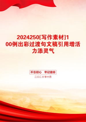 2024250[写作素材]100例出彩过渡句文稿引用增活力添灵气