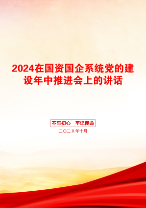 2024在国资国企系统党的建设年中推进会上的讲话