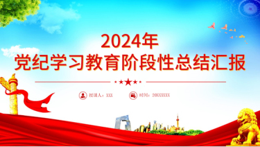 2024党纪学习教育阶段性总结汇报包含讲稿党员干部支部书记学习党课课件下载