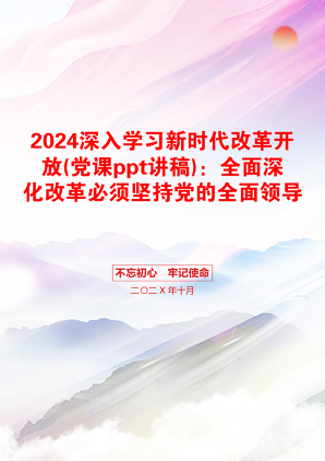 2024深入学习新时代改革开放(党课ppt讲稿)：全面深化改革必须坚持党的全面领导