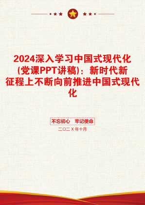 2024深入学习中国式现代化(党课PPT讲稿)：新时代新征程上不断向前推进中国式现代化