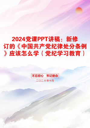 2024党课PPT讲稿：新修订的《中国共产党纪律处分条例》应该怎么学（党纪学习教育）