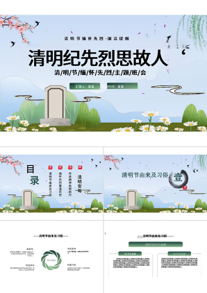 2024清明节廉洁清明缅怀先烈主题班课PPT课件党课ppt模板