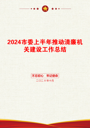 2024市委上半年推动清廉机关建设工作总结