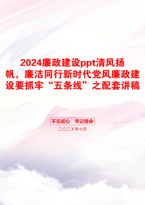 2024廉政建设ppt清风扬帆，廉洁同行新时代党风廉政建设要抓牢“五条线”之配套讲稿