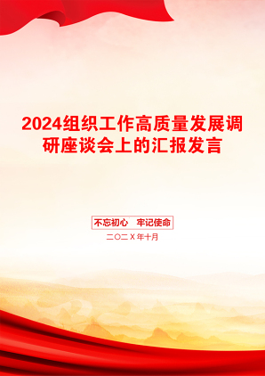 2024组织工作高质量发展调研座谈会上的汇报发言