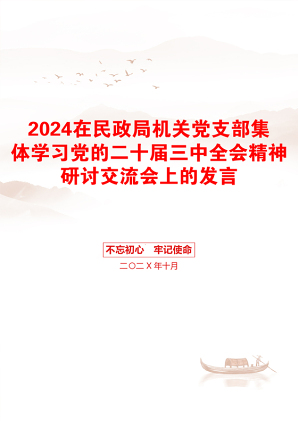 2024在民政局机关党支部集体学习党的二十届三中全会精神研讨交流会上的发言