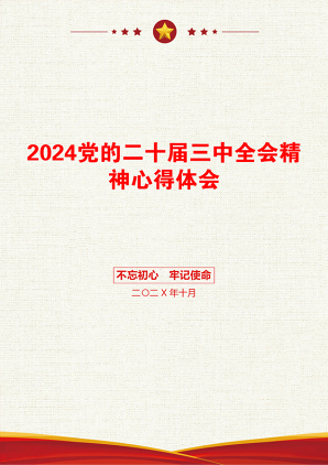 2024党的二十届三中全会精神心得体会