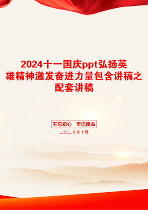 2024十一国庆ppt弘扬英雄精神激发奋进力量包含讲稿之配套讲稿