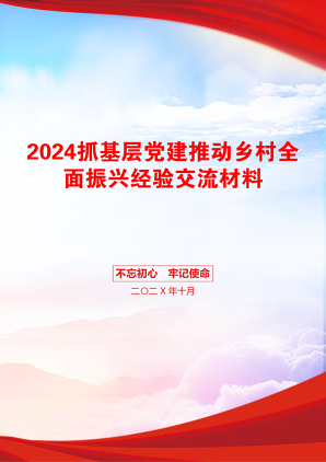 2024抓基层党建推动乡村全面振兴经验交流材料