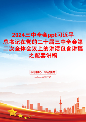 2024三中全会ppt习近平总书记在党的二十届三中全会第二次全体会议上的讲话包含讲稿之配套讲稿