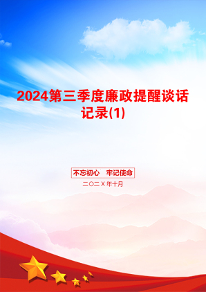 2024第三季度廉政提醒谈话记录(1)