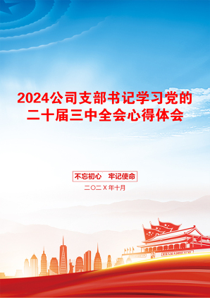 2024公司支部书记学习党的二十届三中全会心得体会